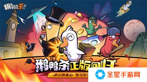 金山世游正式官宣代理《鹅鸭杀》国服！全球现象级派对手游回归中国