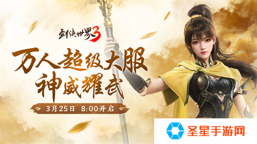 新门派神威！《剑侠世界3》“神威耀武”资料片3.25上线！