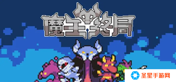 魔王终局新手开局阵容怎么选