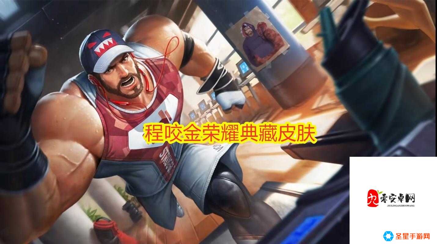 王者荣耀程咬金无双福将皮肤上线时间曝光!绝美特效抢先看