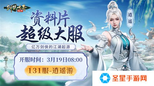 掌剑双绝，逍遥江湖！《剑侠世界：起源》逍遥天下资料片今日公测