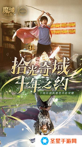 十年献礼：魔域口袋版纪念影像温情上映
