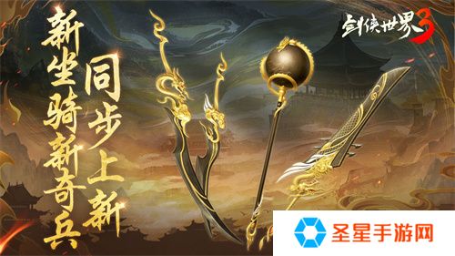 新门派神威！《剑侠世界3》“神威耀武”资料片今日上线！亮点速览！