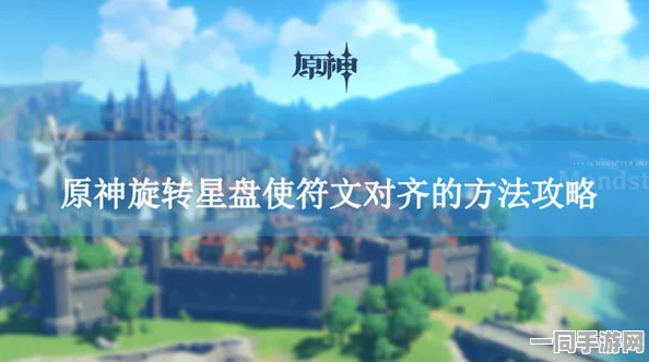 原神游戏深度攻略，掌握旋转星盘与符文对齐秘诀，轻松解锁36字以上命定之星技巧