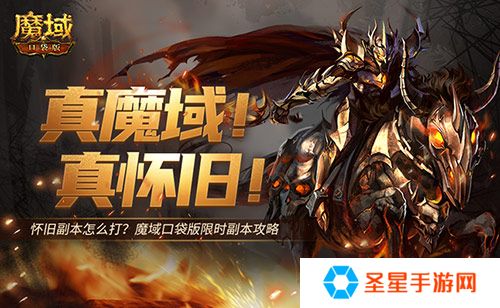 怀旧副本怎么打？魔域口袋版限时副本攻略