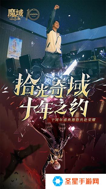 十年献礼：魔域口袋版纪念影像温情上映