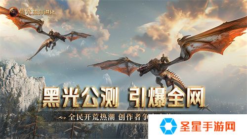 《黑光生存进化》公测引爆全网！全民开荒热浪席卷，创作者争夺战如火如荼