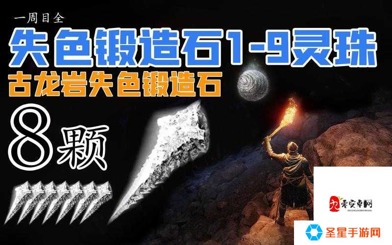 艾尔登法环失色锻造石10必看攻略!3个隐藏点位教你轻松刷材料