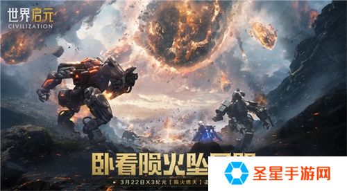 刘秀真能召唤陨石了？《世界启元》新纪元有多“烧”？