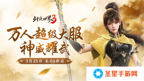 新门派神威！《剑侠世界3》“神威耀武”资料片今日上线！亮点速览！