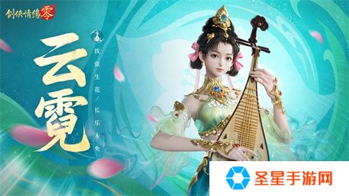 琵琶动江湖！《剑侠情缘·零》特色门派云霓惊艳现身