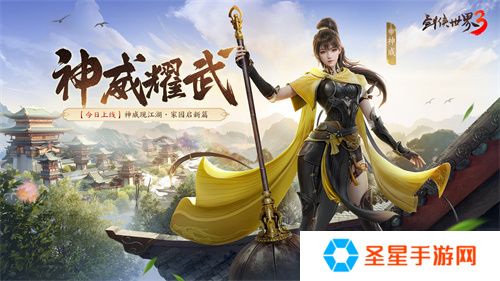 新门派神威！《剑侠世界3》“神威耀武”资料片今日上线！亮点速览！