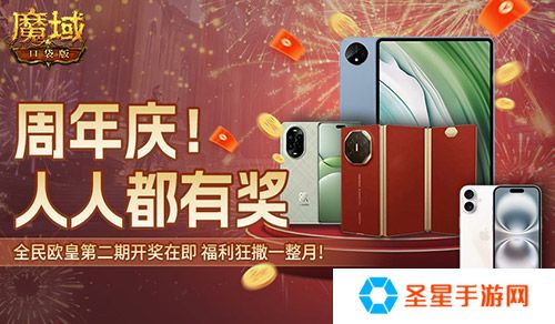 持续一整月！魔域口袋版全民欧皇十周年特别版