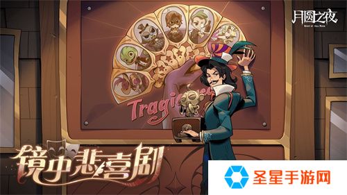 《月圆之夜》S7赛季震撼开启！镜剧场新主登场，沉浸体验戏剧对决