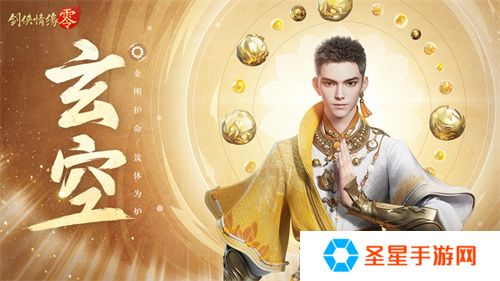 拳脚双绝！《剑侠情缘·零》特色门派玄空强势来袭