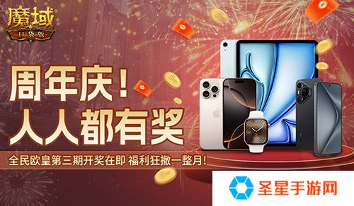 三期欧皇进行中！魔域口袋版万元豪礼花落谁家？