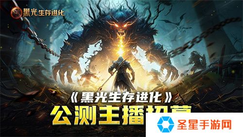 《黑光生存进化》公测引爆全网！全民开荒热浪席卷，创作者争夺战如火如荼