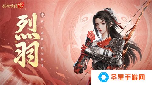 万箭穿云！《剑侠情缘·零》特色门派烈羽飒爽亮相 