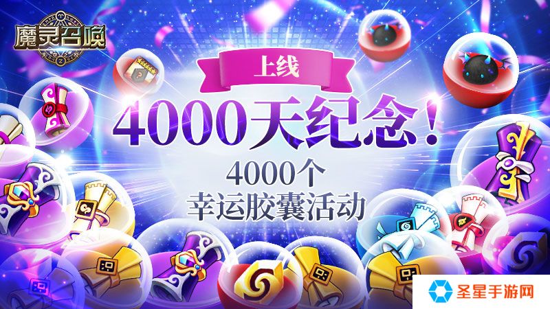 魔灵召唤：纪念上线4000天，举办4000个礼物系列活动