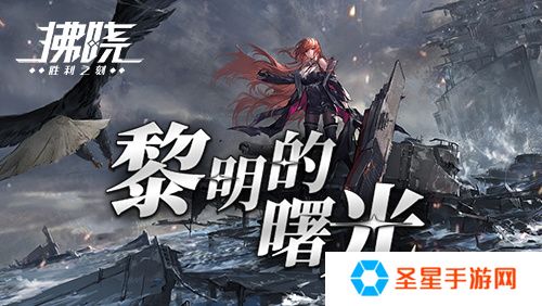 《拂晓》二周年 黎明的曙光版本重磅登场