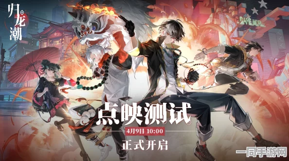 归龙潮乐游阙新版本盛大发布，携36+全新玩法及限时活动，邀您启程奇幻探索之旅