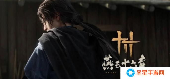 燕云十六声马迷途曲径寻幽在哪