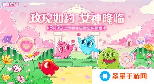 《球球大作战》春日告白季，王子公主孢子甜蜜进化