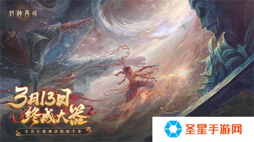 《封神再临》预下载现已开启！公测答疑进行中！
