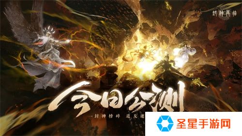 《封神再临》今日正式公测，携手温碧霞、焦恩俊引爆“回忆杀”！