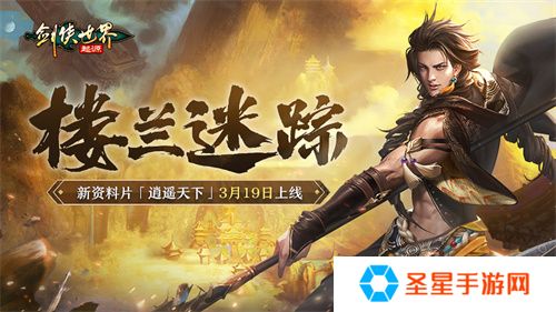 新门派逍遥！《剑侠世界：起源》全新资料片定档3.19