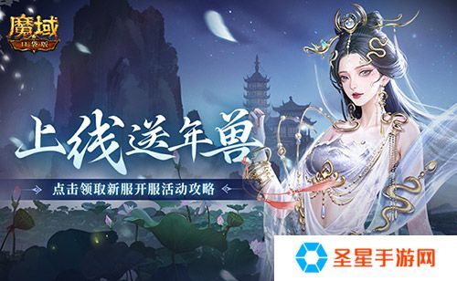 上线送最新年兽！魔域口袋版蛇年兽福利别错过