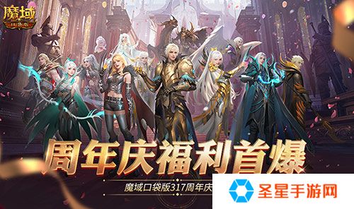 全民欧皇爆料！魔域口袋版317周年庆前瞻