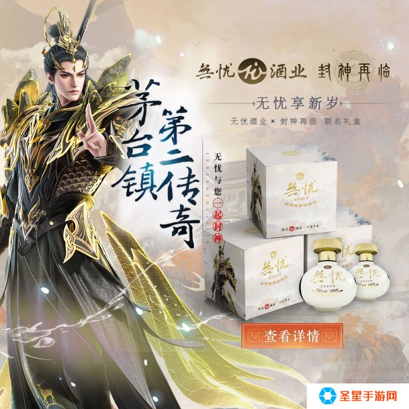 神话酱香，破界新生！《封神再临》×无忧酒业正式官宣联名！