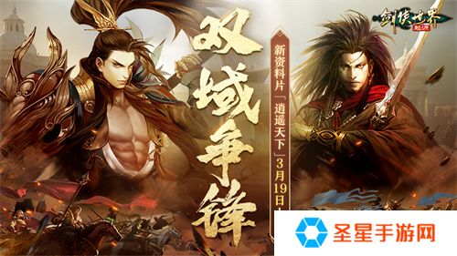 新门派逍遥！《剑侠世界：起源》全新资料片定档3.19