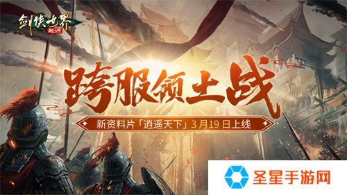 新门派逍遥！《剑侠世界：起源》全新资料片定档3.19