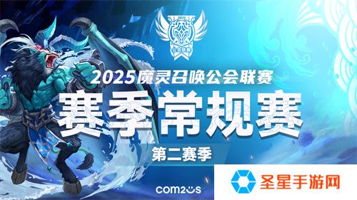 《魔灵召唤》：2025公会联赛第二赛季3月15日开战！