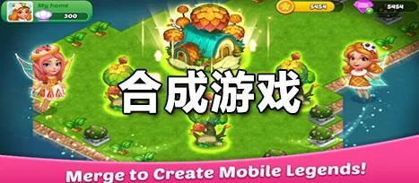 探索无限乐趣，免费下载合成方块，开启36+内容丰富的休闲合成游戏新纪元