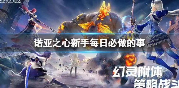 诺亚之心新手全攻略，36字以上深度解析新手教程，助你飞速入门