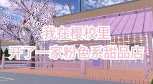 樱花校园模拟器建房宝典，36字以上全方位指导，从零筑梦梦幻家园