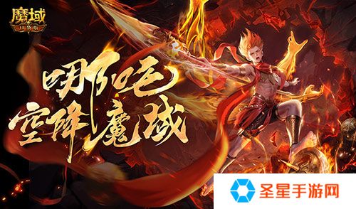 哪吒降临！魔域口袋版全新幻兽登场