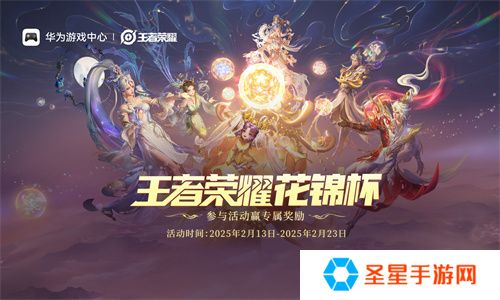 《王者荣耀》鸿蒙版上线后全国首赛！花锦杯开启全民竞技之约