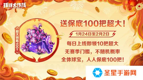 《球球大作战》公布十年最强春节福利，百把超大钥匙送全体球宝