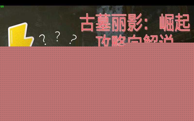古墓丽影矿坑古墓水淹攻略！3招教你秒挡水流不被淹