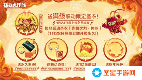 人人送100把超大！《球球大作战》1月24日蛇年春节福利盘点
