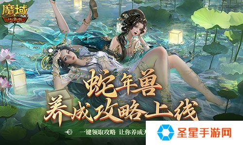 蛇年兽这么养？《魔域口袋版》蛇年兽一站式攻略！