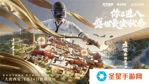 你已进入盛世长安状态！携手陕旅集团，和平精英蛇年新春海岛大唐西安1月14日陕耀登场