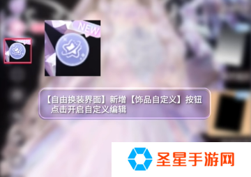 闪耀暖暖饰品自定义怎么玩