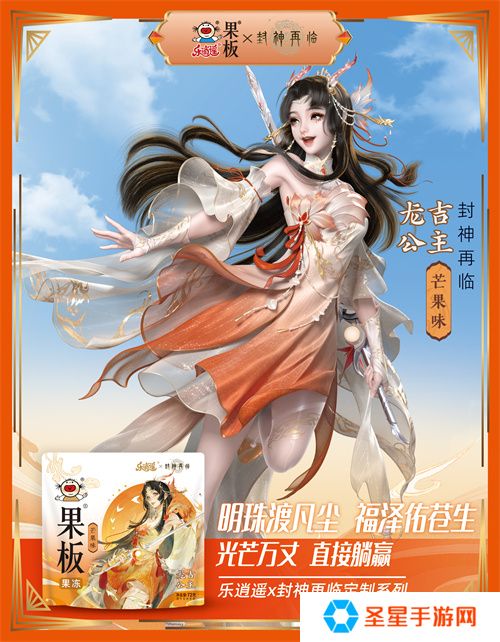《封神再临》 牵手乐逍遥果板：打破次元壁 ，畅享奇幻“食”光