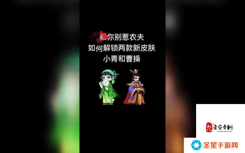 尖叫级攻略！别惹农夫曹操解锁全指南，皮肤免费获取秘籍大公开！