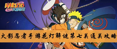 火影忍者手游花灯解谜第6关详尽攻略，点亮智慧，揭秘36字以上通关秘籍
